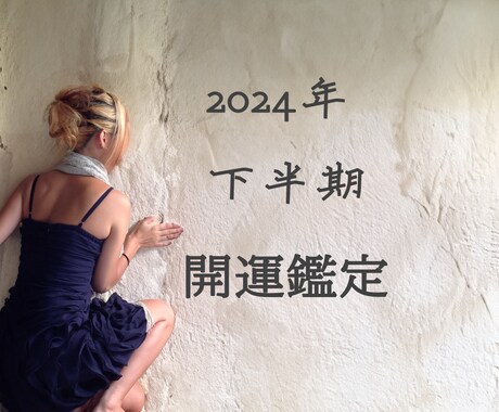 6.7月限定【2024年下半期の開運鑑定】します 2024年の7月から年末までの総合鑑定です イメージ1