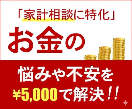 FPが家庭のお金の悩みや不安を解決します 家計相談に特化。お客様の生活水準に合った改善案をおこないます イメージ1