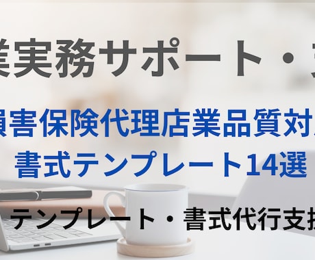 損害保険代理店業務品質書類を支援いたします 損害保険代理店　業務品質制度ベーシック書式14選作成代行 イメージ1