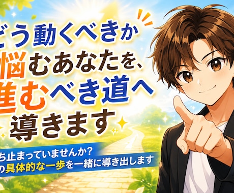 どう動くべきか悩むあなたを、進むべき道へ導きます 立ち止まっていませんか？次の具体的な一歩を一緒に導き出します イメージ1
