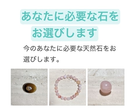 あなたが今必要としている天然石をお選びします 天然石を330種類以上握ってチャネリングしてきました。 イメージ1