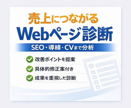 売上につながるSEO・サイト改善診断をします 表面的なSEOではなく、売上に直結する改善を提示します。 イメージ1