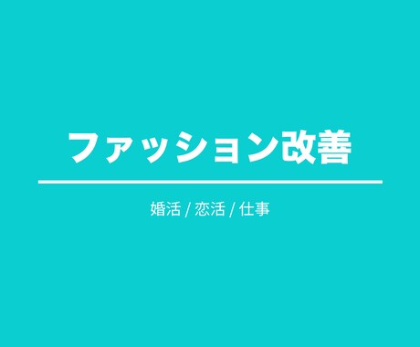 好印象な大人向けファッションに変身させます アパレル経験10年以上、男性も女性も相談可能 イメージ1