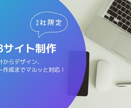 言語化もお任せ！魅力が伝わるHP/LPを制作します 企画からデザイン、文章作成、サイト構築までトータル対応！ イメージ1