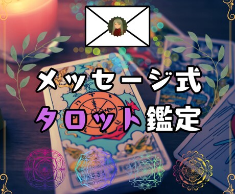 初心者歓迎！メッセージでタロット鑑定いたします 診断結果は画像でお届け！気軽にお楽しみいただけるサービスです イメージ1