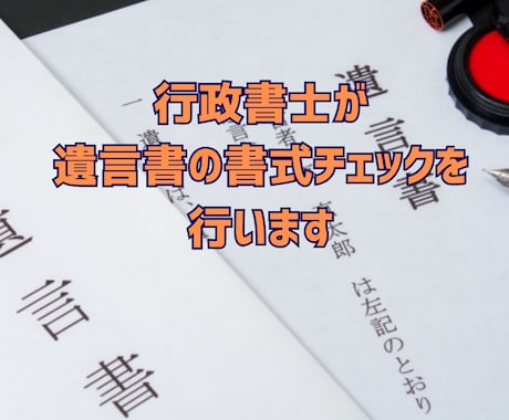 遺言書の書式をチェックします ご自身で書いた遺言書の書式に問題ないか、チェックします イメージ1