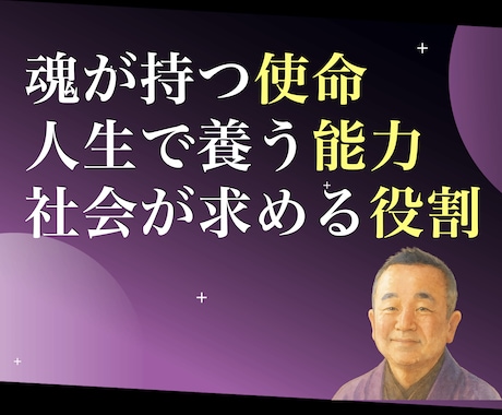 私の使命とは？あなたの魂の目的を深く鑑定します 自分の才能・能力を知る占い。人生を開花する方向性が明らかに イメージ1