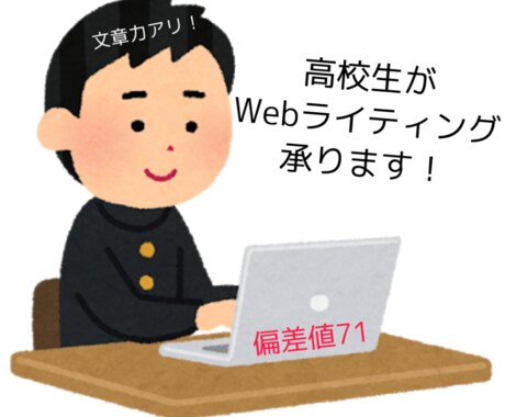 高校生がライティング承ります 偏差値71の高校生がWEBライティング！！ イメージ1