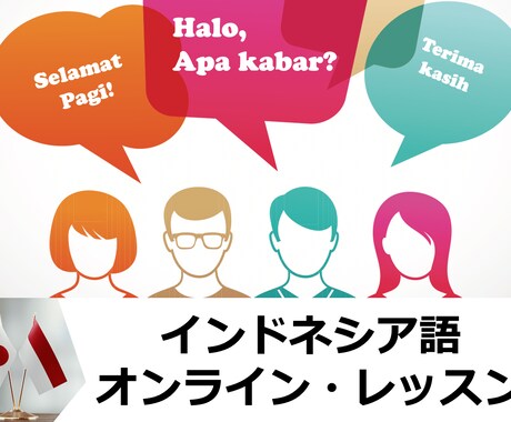 初心者用！インドネシア語会話レッスンをご提供します ネイティブによる楽しいインドネシア語の会話をお手伝いします！ イメージ1