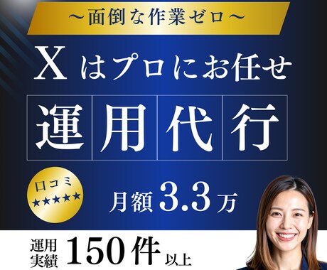 ターゲットに刺さるX(Twitter)運用をします お手頃価格で月30投稿｜SNSアカウント運用実績150以上 イメージ1