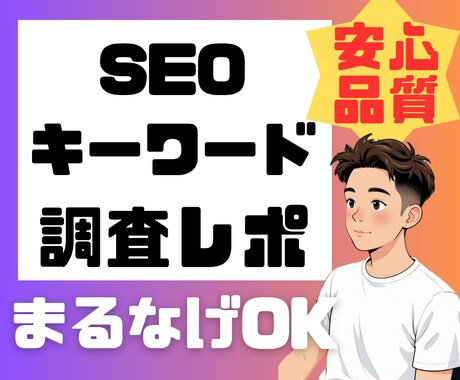 SEO対策・戦略レポートを提供します 安心品質でまるなげOK！ターゲットの本音を徹底的に解剖します イメージ1