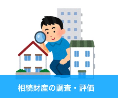 相続財産の調査・評価をします 法律系 国家資格 行政書士が相続手続をサポート イメージ1