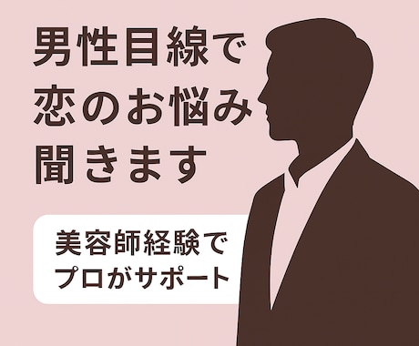 男性目線で恋のお悩み解決します 彼の本音を男性目線でわかりやすく読み解きます！！ イメージ1