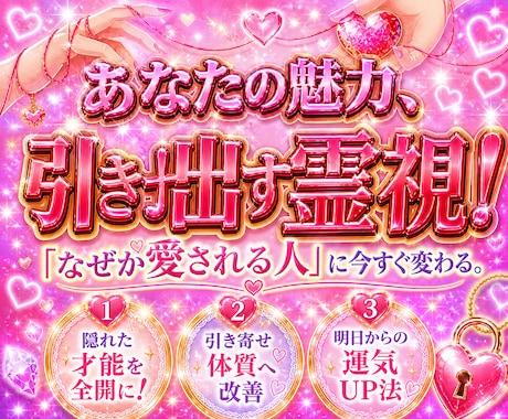 霊視で魅力開花！なぜか愛される引き寄せ体質にします 自分を好きになり運命を変える。隠れた才能と愛されオーラ鑑定 イメージ1