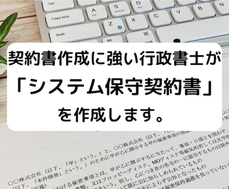 行政書士が「システム保守契約書」を作成します 契約書に強い行政書士が「システム保守契約書」を作成します。 イメージ1