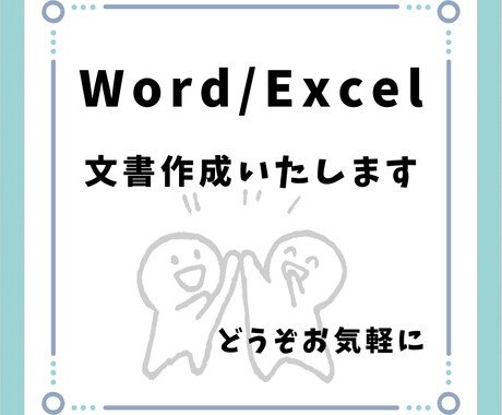 Word・Excelでの資料作成いたします イメージ1
