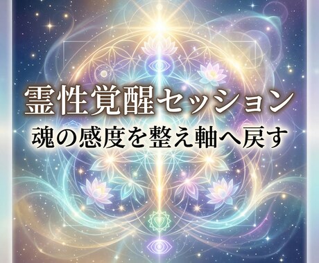 霊性覚醒セッションで魂の感度開き本来の道へ導きます 鈍った感覚を整え霊性の軸を開くセッションです イメージ1