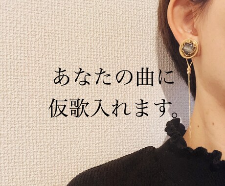 キャッチーな歌声で仮歌入れます 実力派現役ボーカリストが、あなたの作品に仮歌を入れます！ イメージ1