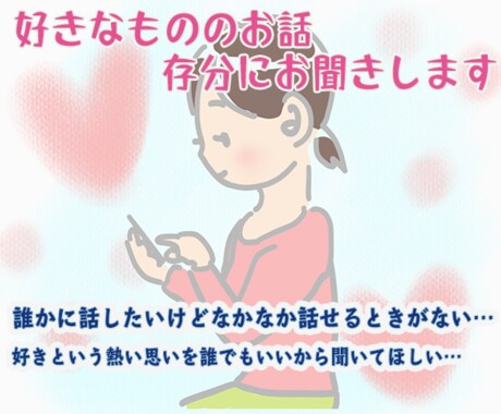 好きなもののお話、存分に聞きます 好きなものへの情熱話をぜひ聞かせてください！ イメージ2