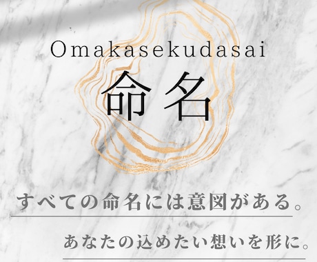 命名代行‼　創作物・ブログ・サイトの命名致します 多数の販売実績あり！ご希望に沿ったお名前を一緒に考えます イメージ1