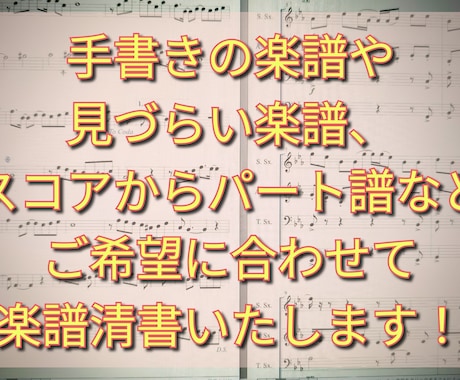 楽譜を見やすく清書します 手書き譜面やスコアからパート抽出など用途に合わせて楽譜作成♪ イメージ1