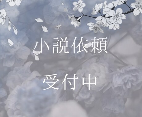 あなたの世界を紡ぐお手伝いをします 関西弁◎関西生まれのなんでもライターが書く温度が滲む小説 イメージ1