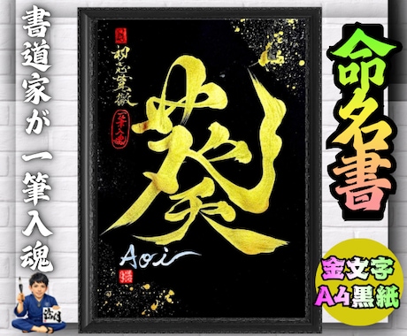 完全オーダー100賞超売れっ子書道家が命名書書ます 金【手書き】書道家の命名書｜プロ筆文字｜出生祝・記念品に最適 イメージ2