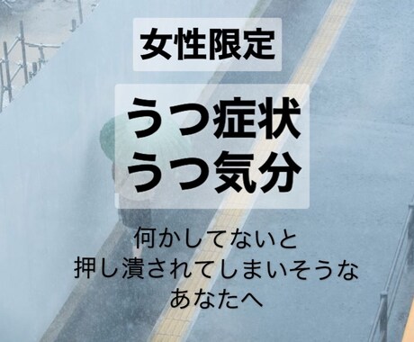 女性限定:うつ状態で辛い悲しい気持ちに寄り添います うつ気分、躁鬱状態、もしかしてうつなのかな？心配なかたも イメージ1