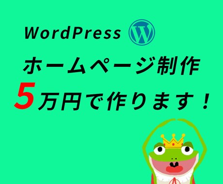 サイトを安く・丁寧に・綺麗に・早く作ります 個人事業主・中小企業の方たちにおすすめ！ イメージ2