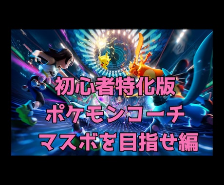 ポケモン初心者でも勝てるようにサポートします 初心者特化のコーチングです。マスターボール級を目指そう！ イメージ1