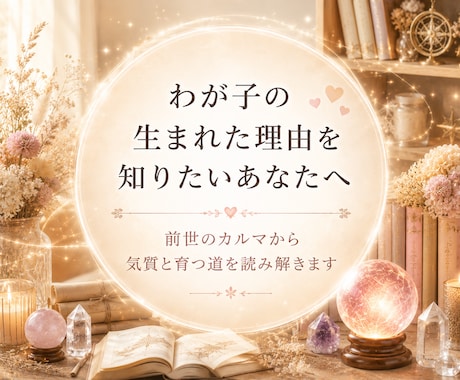 我が子の生まれ持つ使命とカルマリーディングします 前世から子どもの気質と育つ道を優しく紐解く イメージ1