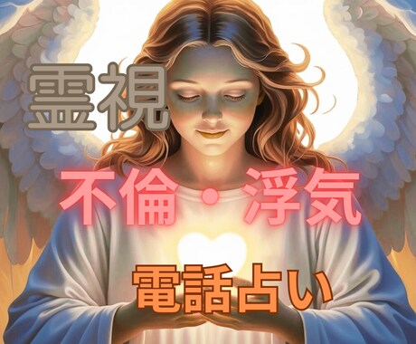 浮気・不倫の本音と恋愛メッセージをお伝えします 誰にも言えない浮気・不倫の想いに丁寧に寄り添います イメージ1