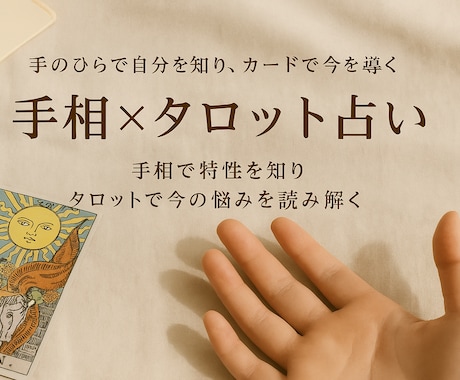 手相とタロットで“自分らしい解決”に導きます 自分の性質を踏まえて「どう動けばいいか」まで知りたい人へ イメージ1