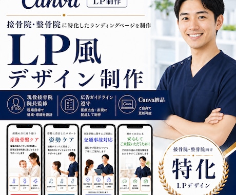 現役院長監修｜接骨院LP風デザイン制作します 広告ガイドライン対応・Canvaデータ納品 イメージ1