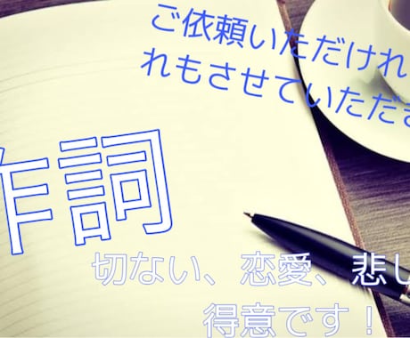 心に響く作詞します 【作詞】まるで歌の中にはいったような雰囲気つくりだします！ イメージ1