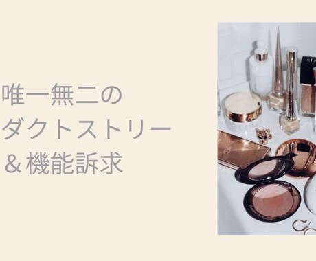 化粧品・コスメの商品開発お手伝いします プロダクトストーリー、訴求ポイントの明確化、キャッチコピー等 イメージ1