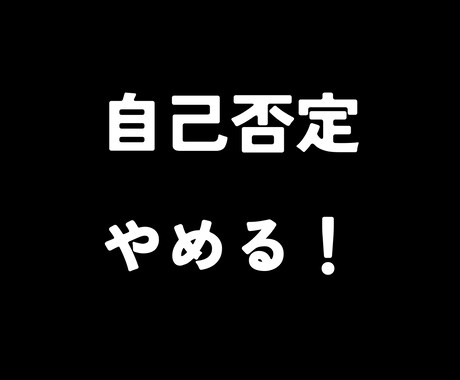 自分褒めはNG！？　自己否定をやめる方法を教えます ”いつも自己否定”をやめる６ステップ＜3日間の相談付＞ イメージ1