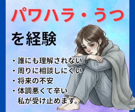 パワハラ・うつ病の経験者が全て受け止めます 誰にも言えない孤独や将来への不安…同じ経験をした私に話して。 イメージ1