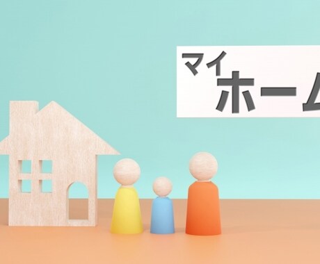 住宅ローンの相談承ります 憧れのマイホームで後悔しない為にも事前に相談しましょう。 イメージ1