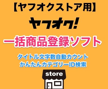 ヤフオク★文字数カウント付一括出品ソフト販売します 別シートで、カテゴリーIDも簡単に検索絞り込みができます。 イメージ1