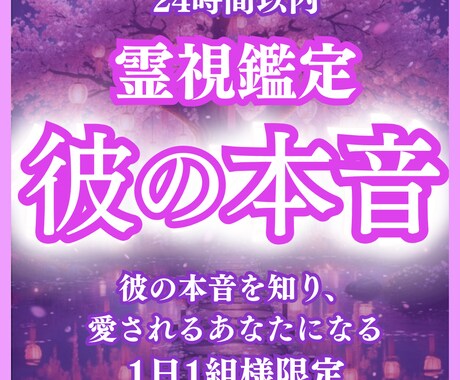 彼の本音を霊視占いで読み解き恋愛成就させます 彼の本音・霊視・占い・不倫・復縁・片想い・結婚・恋愛・相性 イメージ1