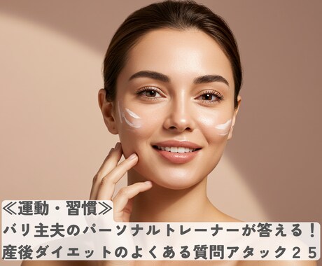運動・習慣≫産後ダイエットのQ&A集を販売します ≪妊娠中読んで≫バリ主夫トレーナーが答える！よくある質問集！ イメージ1