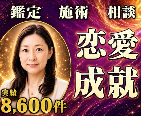 24時間ヒーリングと鑑定♦恋愛成就へ導きます 相手の気持ち｜片想い・両想いを動かす24時間遠隔施術 イメージ1