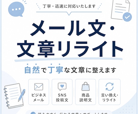 メール文・文章リライトを自然で丁寧に整えます 初回歓迎｜失礼のない自然な文章にします イメージ1