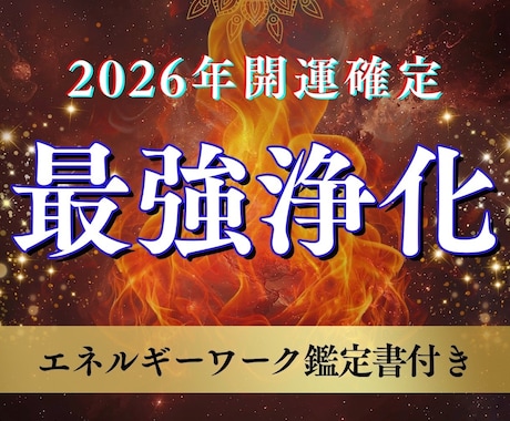 悪運、邪念、生霊、厄を浄化し人生を開運させます ストレス、闇の根源を焼き払う最強浄化＋エネルギーワーク鑑定付 イメージ1