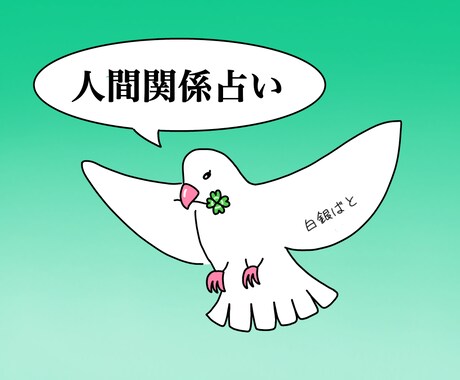 約500文字鑑定！人間関係の悩みを解決します モヤモヤした悩みをスッキリさせ、一緒に前へ進みましょう！ イメージ1
