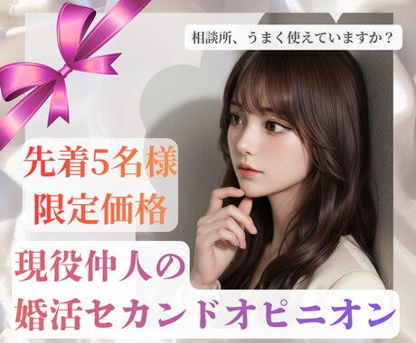 結婚相談所のセカンドオピニオンとして診断します 相談所うまく使えてる？動き方はこれでいい？迷ったらぜひ！ イメージ1