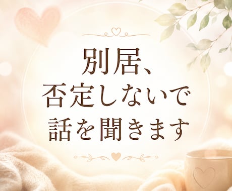 別居、否定しないで話を聞きます 誰にも言えないなら、ここに逃げてください イメージ1