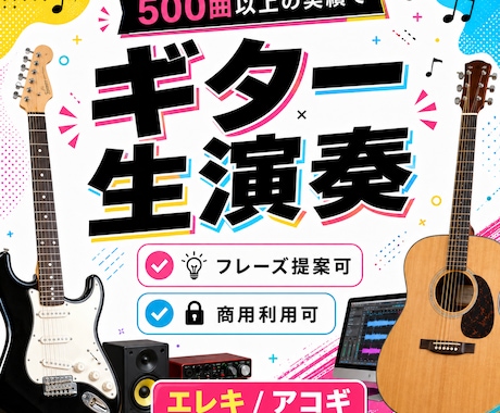 プロ品質のギターを生演奏で録音しますます エレキ・アコギで楽曲にリアルな演奏を追加 イメージ1