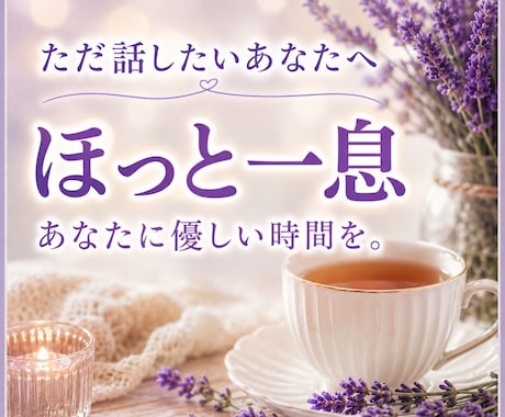 ただ話したい方へ☘️やさしくお聴きします ✨雑談OK☘️氣軽に話せる安心時間✨心がホッと☘️ イメージ1